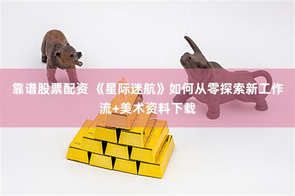 靠谱股票配资 《星际迷航》如何从零探索新工作流+美术资料下载